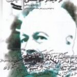 از دیدار خویشتن: یاد نامه زندگی احسان طبری