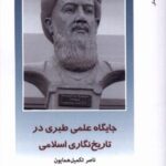 از ایران چه می دانم (۱۶۰) جایگاه علمی