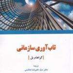 تاب آوری سازمانی