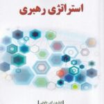 استراتزی رهبری