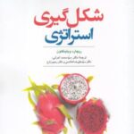 فرهنگ و مدیریت (۱۵۸) شکل گیری استراتژی