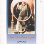 از ایران چه می دانم (۱۴۱) مس و مسگری