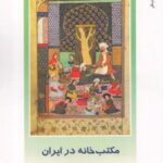 از ایران چه می دانم (۱۴۰) مکتب خانه