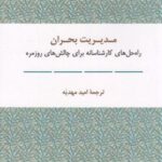 فرهنگ و مدیریت (۸۳) مدیریت بحران