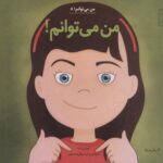 من می توانم! (من می توانم! ۸)