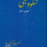 شکوه متنبی