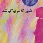 شبی که مریم گم شد