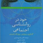 خود در روانشناسی اجتماعی