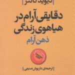 دقایقی آرام در هیاهوی زندگی: ذهن آرام