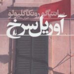 آوریل سرخ (ادبیات امروز، رمان ۱۰۷)