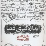 اندازه گیری دنیا (ادبیات امروز، رمان ۷۹)