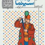 فرهنگ و تمدن ایرانی ۵ (سرگذشت سینما در ایران)