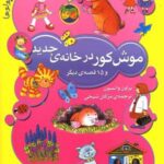 قصه هایی برای دختر کوچولوها (موش کوردرخانه)