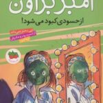 آمبر براون ۹: آمبر براون از حسودی کبود می شود