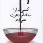 کسی ما را به شام دعوت نمی کند