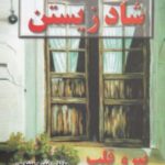 آخرین راز شاد زیستن (پیرو قلب خود باشید)