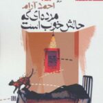 مرده ای که حالش خوب است (ادبیات امروز، رمان ۱۹)