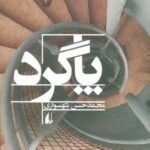 ادبیات امروز، رمان ۱۴ (پاگرد)