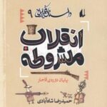 داستان فکر ایرانی ۹ (انقلاب مشروطه)