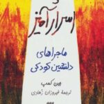 چاه اسرار آمیز: ماجرا های دلنشین دوران کودکی