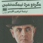 مگره و مرد نیمکت نشین