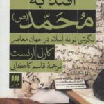 اقتدا به محمد (ص): نگرشی نو به اسلام در جهان معاصر