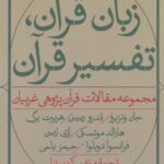 زبان قرآن، تفسیر قرآن: مجموعه مقالات قرآن پژوهی...