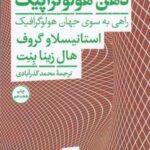 ذهن هولو تراپیک: راهی به سوی جهان هولوگرافیک