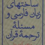 ساختهای زبان فارسی و مسئله ترجمه قرآن