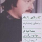 گفت و گوی ناتمام (مصاحبه در بوئنوس آیرس)