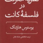 نظریه معرفت در فلسفه کانت (فلسفه و کلام ۴۸)