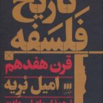 تاریخ فلسفه قرن هفدهم (فلسفه و کلام ۴۱)