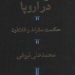 سیر حکمت در اروپا، حکمت سقراط و افلاطون