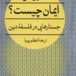 ایمان چیست؟ (جستارهایی در فلسفه دین)