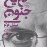 فلسفه و کلام ۲۰: تاریخ جنون