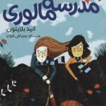 سال دوم در مدرسه مالوری