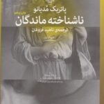 ناشناخته ماندگان