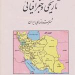 فرهنگ تاریخی و جغرافیائی شهرستانهای ایران