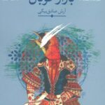 بازار خوبان (مجموعه داستان ایرانی)