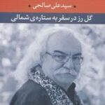 گل رز در سفر به ستاره شمالی