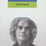 مجموعه اشعار علی باباچاهی