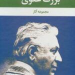 مجموعه آثار بزرگ علوی (۹ جلدی، باقاب)