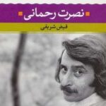 نصرت رحمانی (شعر زمان ما ۱۱)