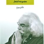 مجموعه اشعار سید علی صالحی (دفتر سوم)