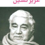 مجموعه آثار عزیز نسین (۶ جلدی، باقاب)