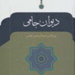 دیوان جامی