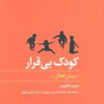 کودک بی قرار (بیش فعال)