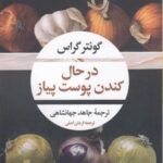 در حال کندن پوست پیاز (ادبیات مدرن جهان، چشم و...