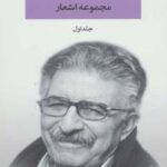 مجموعه اشعار منوچهر آتشی (۲ جلدی)