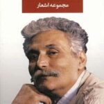 مجموعه اشعار حمید مصدق